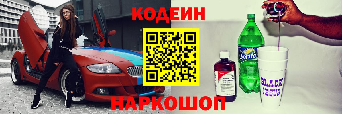 Красноярск  Кодеиновый сироп Lean Purple Drank  Кодеин напиток Lean (лин)  Вход с VPN 